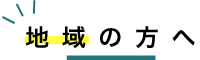 地域の方へ