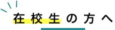 在校生の方へ