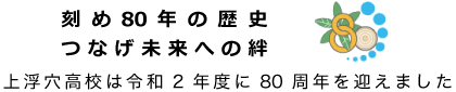 上浮穴高等学校のこと