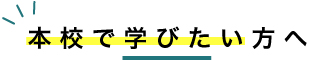 本校で学びたい方へ