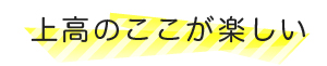 上高のここが楽しい！！