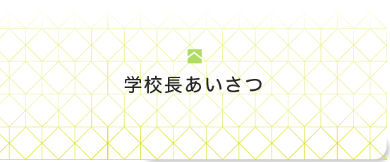 学校長あいさつ