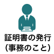 証明書発行および事務室へ用の方