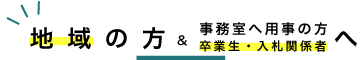 地域の方および事務に用のある方へ