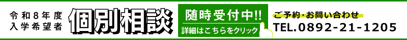 個別相談はこちらをクリック
