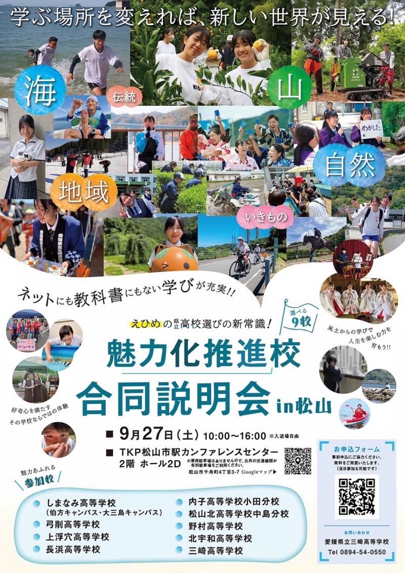 魅力化推進校説明会
