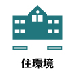 住環境
