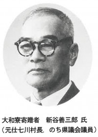 新谷善三郎氏