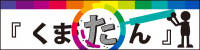 くまたんHP-05