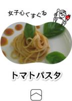 パスタ