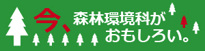 森林環境科が面白い